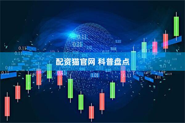 配资猫官网 科普盘点