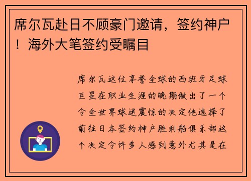 席尔瓦赴日不顾豪门邀请，签约神户！海外大笔签约受瞩目