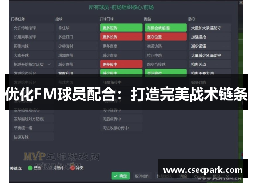 优化FM球员配合：打造完美战术链条