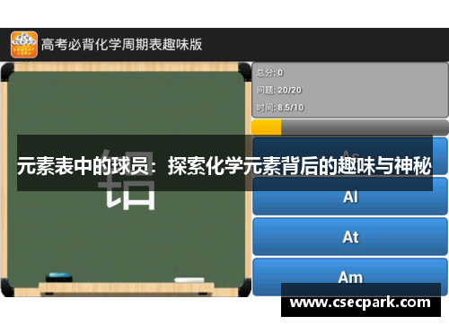 元素表中的球员：探索化学元素背后的趣味与神秘
