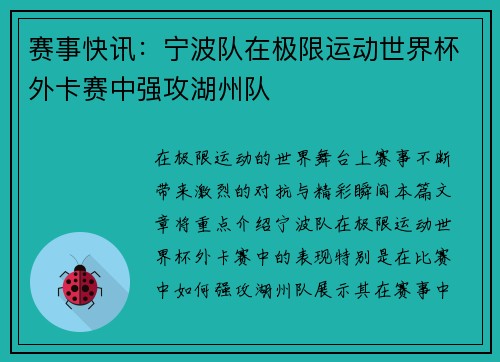 赛事快讯:宁波队在极限运动世界杯外卡赛中强攻湖州队