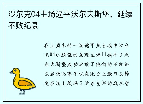 沙尔克04主场逼平沃尔夫斯堡,延续不败纪录