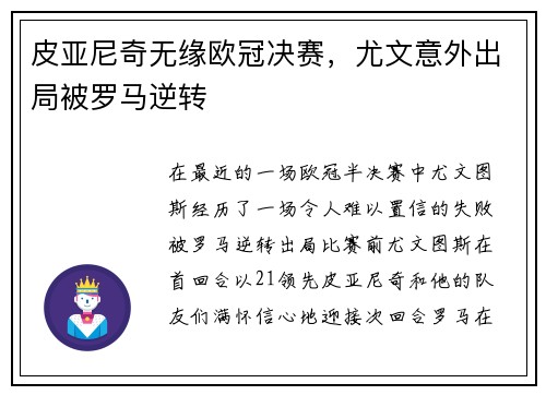 皮亚尼奇无缘欧冠决赛,尤文意外出局被罗马逆转