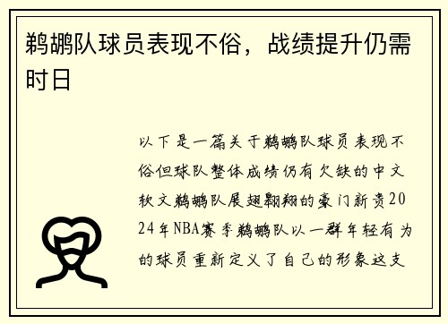 鹈鹕队球员表现不俗,战绩提升仍需时日